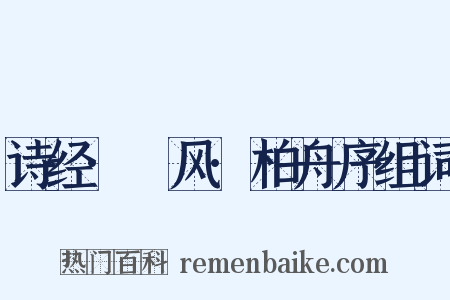 诗经·鄘风·柏舟序组词是什么意思的图片